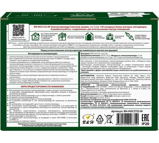 Электрогирлянда B&H Световой занавес 2x1,5 м, 150 холодных белых матовых светодиодов, 8 режимов работы, соединяемая, для использования внутри помещений BH-HOC2722-W