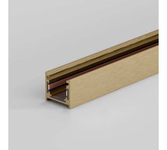 Шинопровод Elektrostandard Brass Line накладной 1,5м 85223/00 латунь a069638