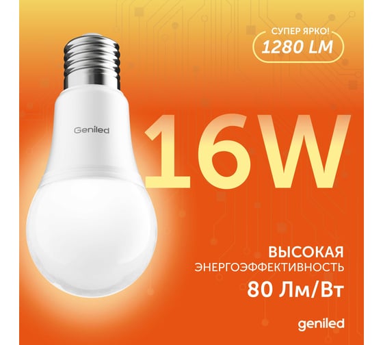 Светодиодная лампа Geniled Энергосберегающая E27 A65 16Вт 3000K 90Ra Груша 3 шт 01374_3000_3