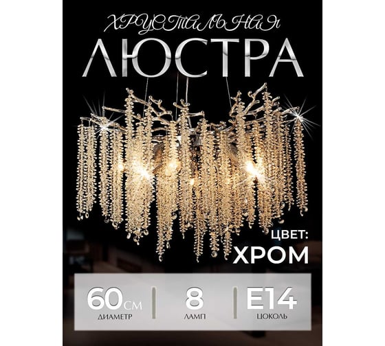 Подвесная люстра Мелодия Света PL9127-8 CR  000078041