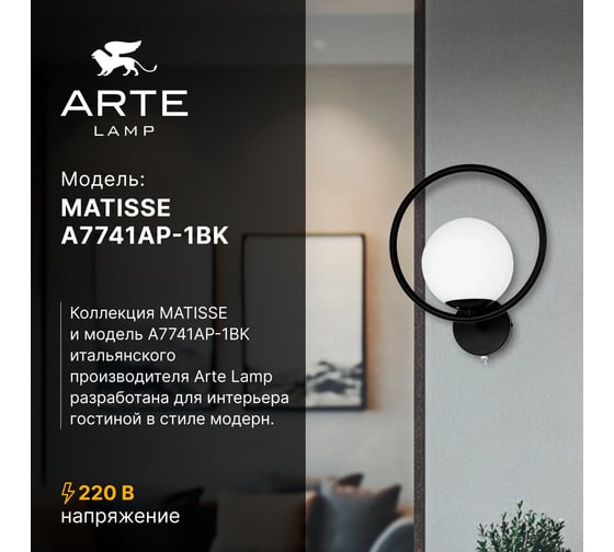 Бра ARTE LAMP MATISSE A7741AP-1BK