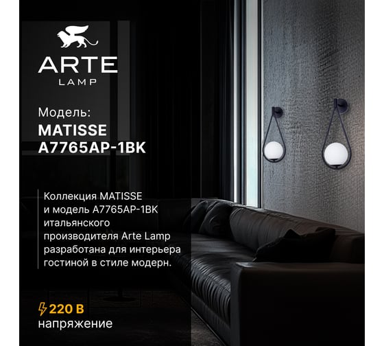 Бра ARTE LAMP MATISSE A7765AP-1BK