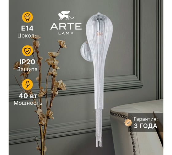 Бра ARTE LAMP WATERFALL A1577AP-1CC