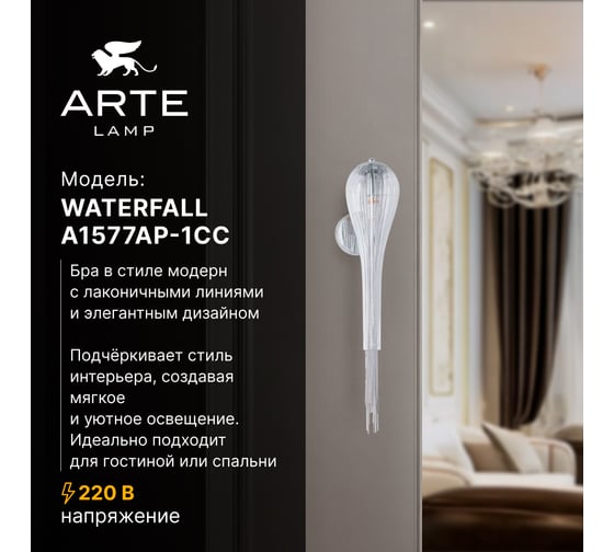 Бра ARTE LAMP WATERFALL A1577AP-1CC