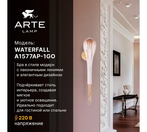 Бра ARTE LAMP WATERFALL A1577AP-1GO