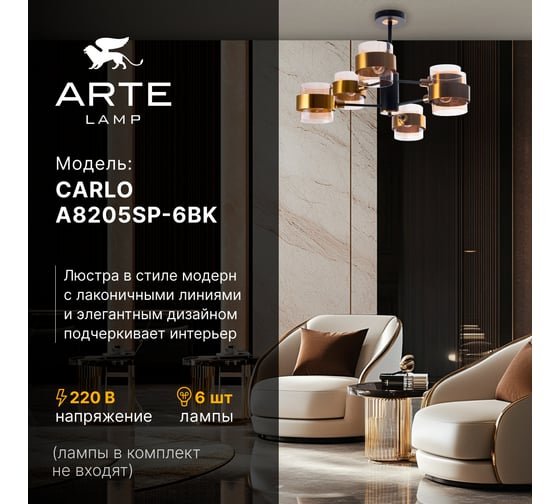 Люстра на штанге ARTE LAMP CARLO A8205SP-6BK