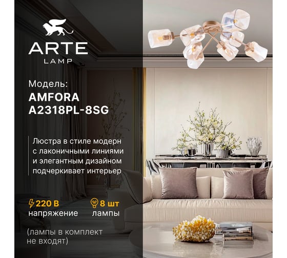 Потолочная люстра ARTE LAMP AMFORA A2318PL-8SG