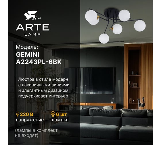 Потолочная люстра ARTE LAMP GEMINI A2243PL-6BK