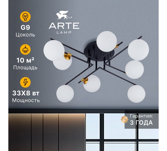 Потолочная люстра ARTE LAMP GEMINI A2243PL-8BK