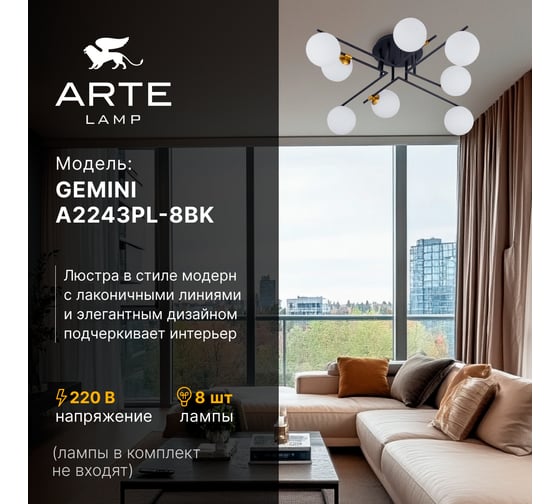 Потолочная люстра ARTE LAMP GEMINI A2243PL-8BK