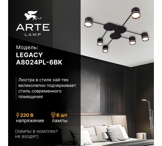 Потолочная люстра ARTE LAMP LEGACY A8024PL-6BK