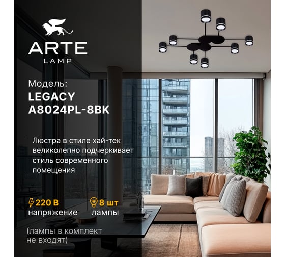 Потолочная люстра ARTE LAMP LEGACY A8024PL-8BK