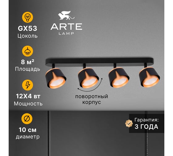 Спот ARTE LAMP AMAKS A8028PL-4BK