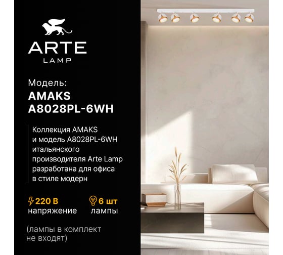 Спот ARTE LAMP AMAKS A8028PL-6WH