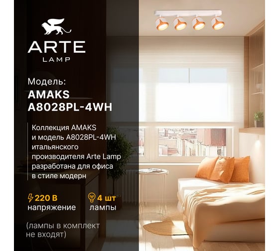 Спот ARTE LAMP AMAKS A8028PL-4WH