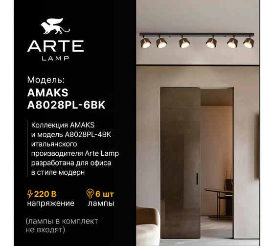 Спот ARTE LAMP AMAKS A8028PL-6BK