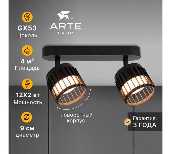 Спот ARTE LAMP ATRIA A8031PL-2BK