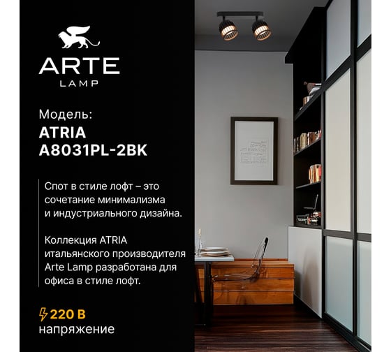 Спот ARTE LAMP ATRIA A8031PL-2BK