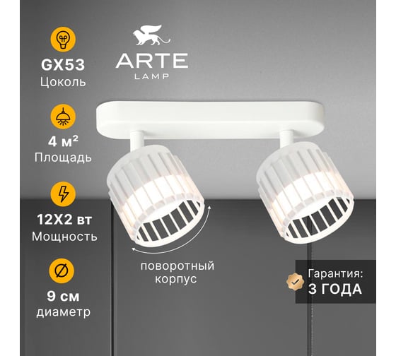Спот ARTE LAMP ATRIA A8031PL-2WH