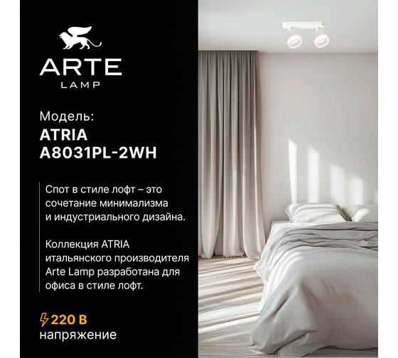 Спот ARTE LAMP ATRIA A8031PL-2WH