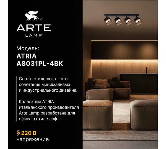 Спот ARTE LAMP ATRIA A8031PL-4BK
