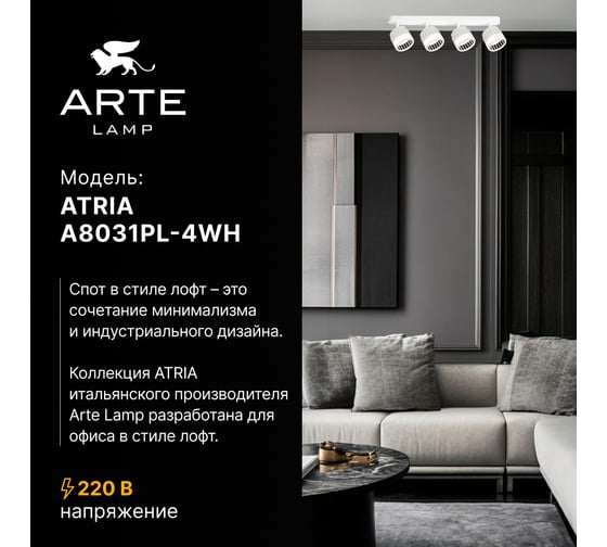 Спот ARTE LAMP ATRIA A8031PL-4WH