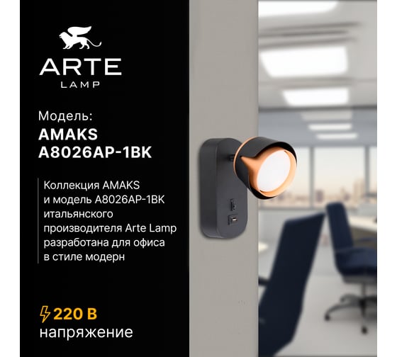 Спот ARTE LAMP AMAKS A8026AP-1BK