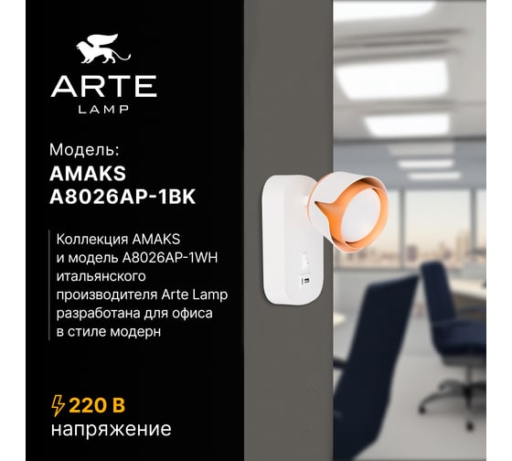 Спот ARTE LAMP AMAKS A8026AP-1WH