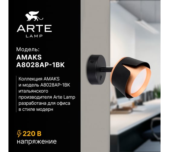 Спот ARTE LAMP AMAKS A8028AP-1BK