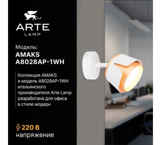 Спот ARTE LAMP AMAKS A8028AP-1WH