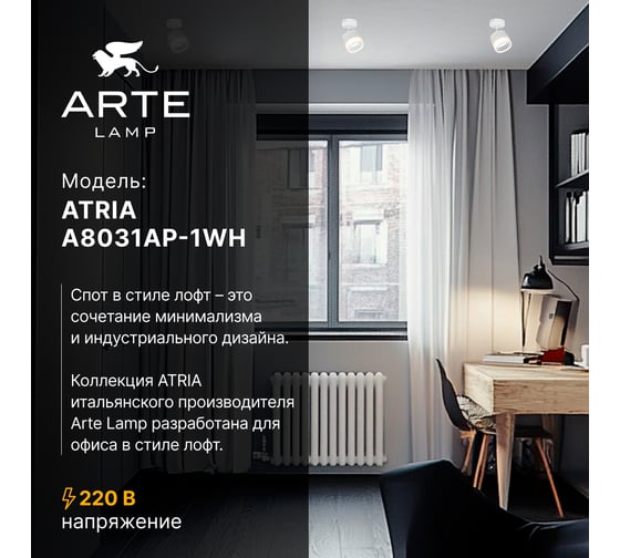 Спот ARTE LAMP ATRIA A8031AP-1WH