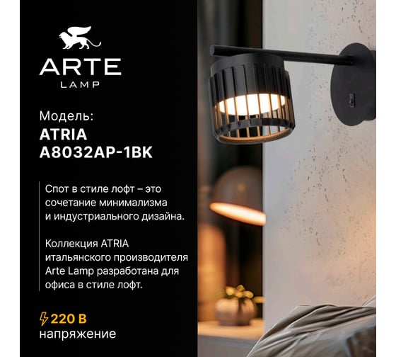 Спот ARTE LAMP ATRIA A8032AP-1BK