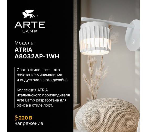 Спот ARTE LAMP ATRIA A8032AP-1WH