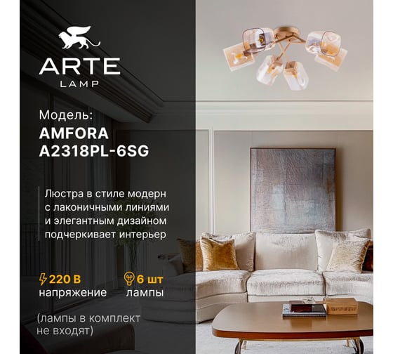 Потолочная люстра ARTE LAMP AMFORA A2318PL-6SG