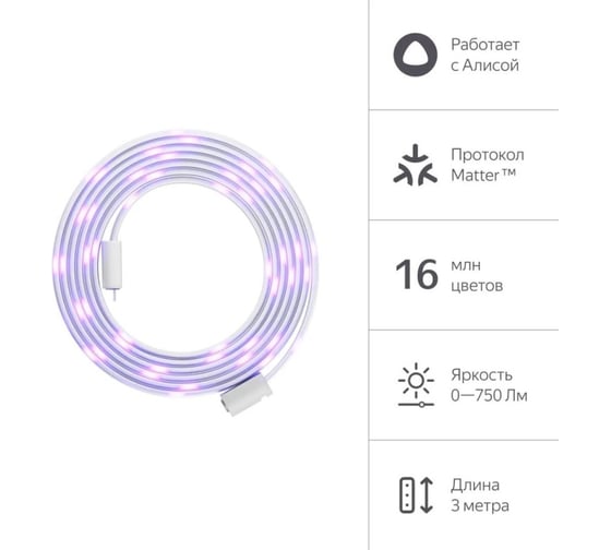 Умная светодиодная лента Yandex Яндекса, RGB цветная, Matter, 3м YNDX-00544