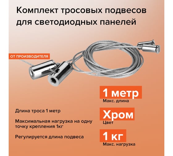 Комплект тросовых подвесов WOLTA 2шт длина тросов 1м MK-2