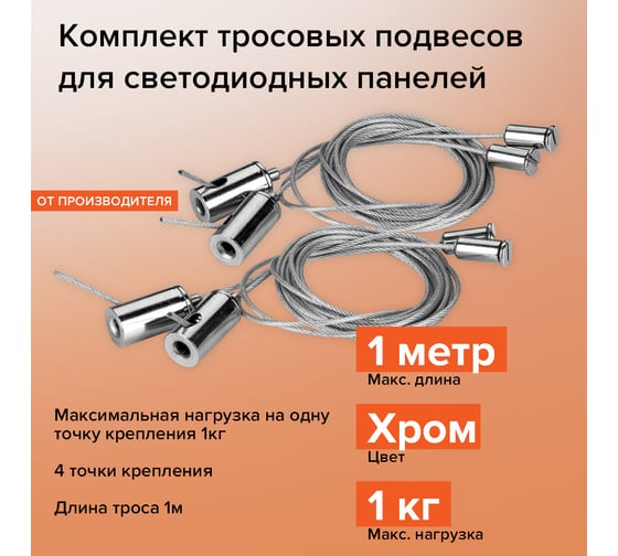Комплект тросовых подвесов WOLTA 4шт длина тросов 1м MK-4
