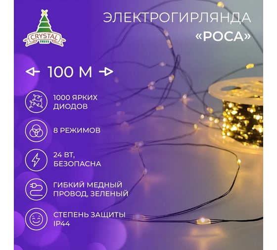 Электрогирлянда CRYSTAL TREES Роса 1000 теплых LED ламп, зеленый провод 100м длина провода от вилки до ламп 3м Glzw-1003