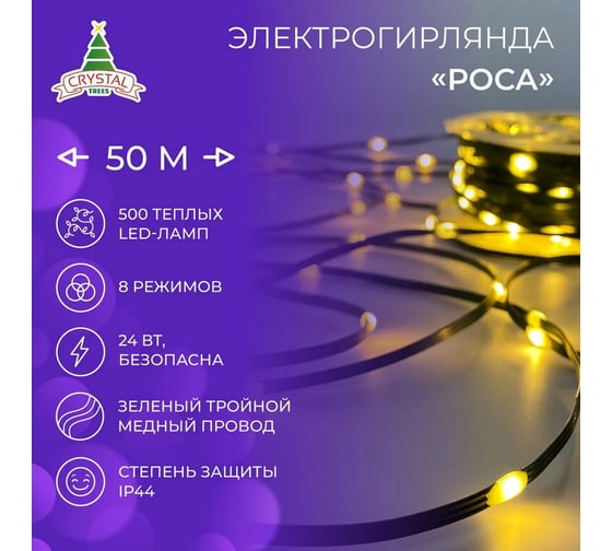 Электрогирлянда CRYSTAL TREES Роса-капля 500 теплых LED ламп , зеленый провод 50м длина провода от вилки до ламп 3м Glzw-0503B
