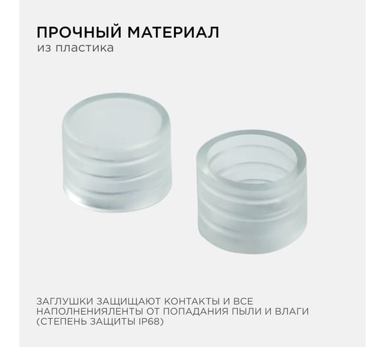 Комплект заглушек к светодиодной ленте Apeyron для бани и сауны 2шт 09-50