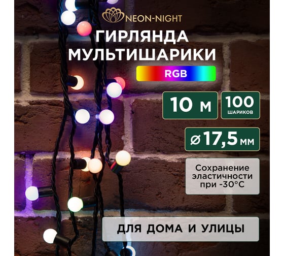 Гирлянда NEON-NIGHT Мультишарики Ø17,5мм 10м 100 LED RGB черный ПВХ IP65 медленная смена цвета 230В нужен блок 303-500 303-509-4