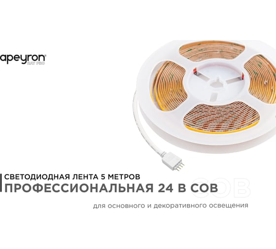 Общее освещение светодиодной лентой Apeyron 5м, 24В, 11Вт/м, COB, 252x252д/м, IP20, 1000Лм/м, 3000К+6500К. 224ОО