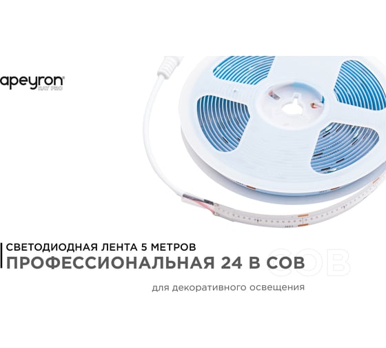 Общее освещение светодиодной лентой Apeyron 5м, 24В, 11Вт/м, COB, 352д/м, IP20, син. 193ОО