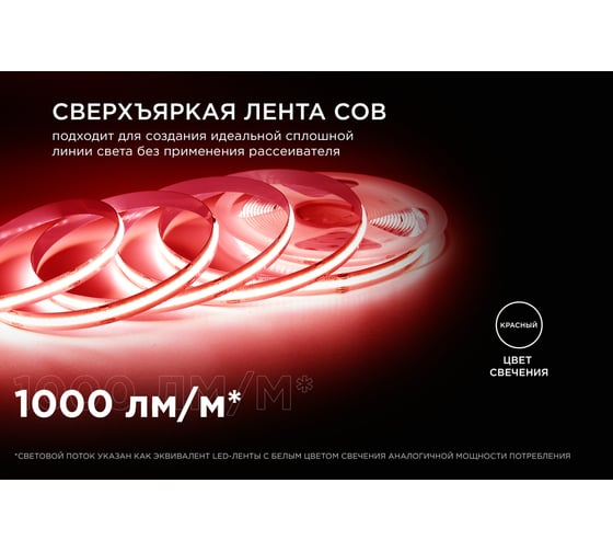 Общее освещение светодиодной лентой Apeyron 3м, 24В, 11Вт/м, COB, 352д/м, IP20, крас. 185ОО