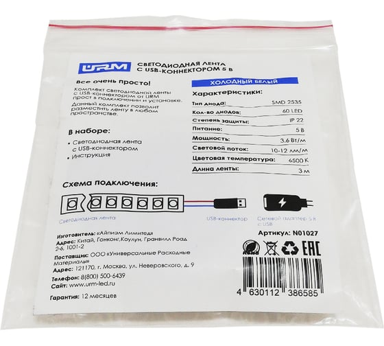 Светодиодная лента URM с USB-коннектором 2535, IP22, холодный белый 6500 К N01027