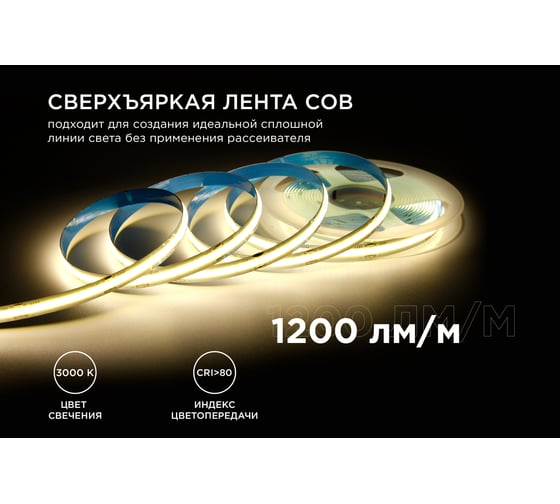Общее освещение светодиодной лентой Apeyron 3м, 24В, 14Вт/м, COB, 512д/м, IP20, 1200Лм/м, 3000К. / 198ОО