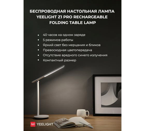 Настольная лампа Yeelight Folding Desk Lamp Z1 Pro Rechargeable YTDC0719002WTGL