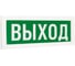 Светильник АСТЗ ДБО75-1-300 Exit 1075010300 1