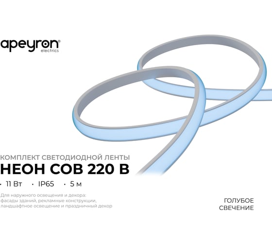 Комплект светодиодной ленты Apeyron 220В НЕОН COB 11Вт/м, голубой, 288д/м, 5м, IP65 10-107