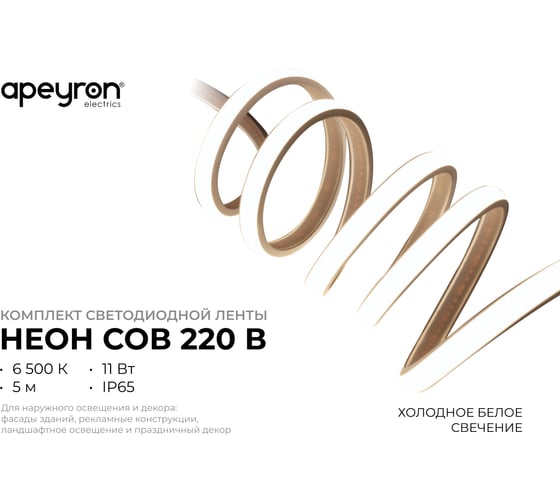 Комплект светодиодной ленты Apeyron 220В НЕОН COB 11Вт/м, 650 лм/м, 6500К 288д/м, 5м, IP65 10-106